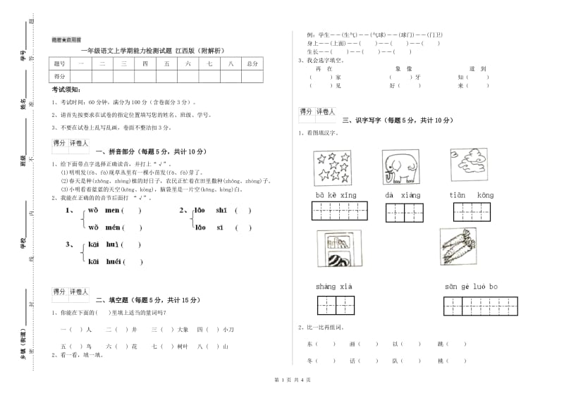 一年级语文上学期能力检测试题 江西版（附解析）.doc_第1页