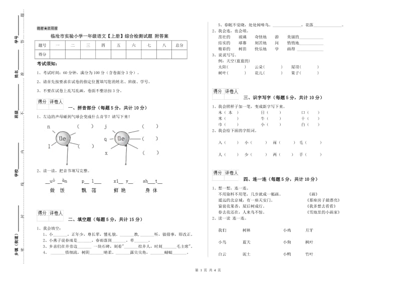 临沧市实验小学一年级语文【上册】综合检测试题 附答案.doc_第1页