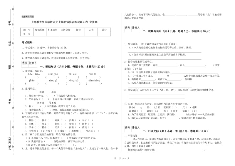 上海教育版六年级语文上学期强化训练试题A卷 含答案.doc_第1页