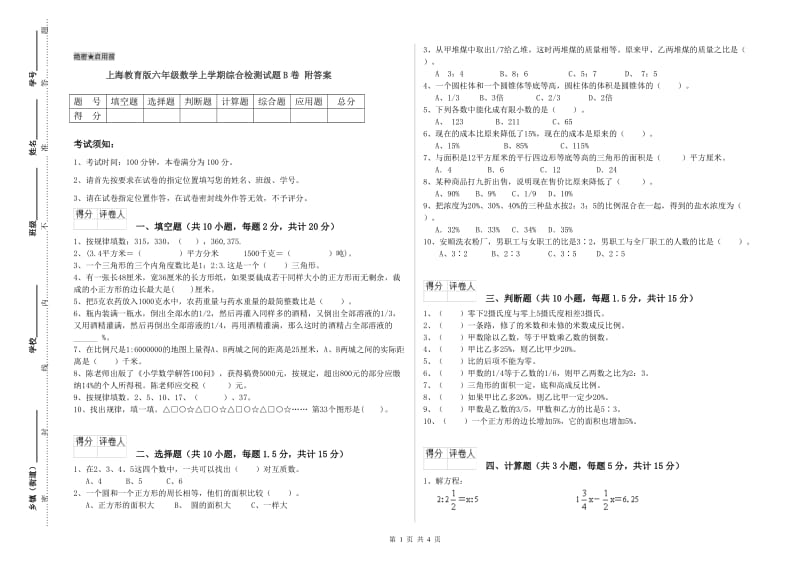 上海教育版六年级数学上学期综合检测试题B卷 附答案.doc_第1页