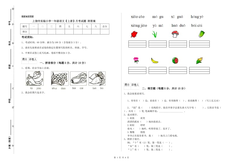 上饶市实验小学一年级语文【上册】月考试题 附答案.doc_第1页