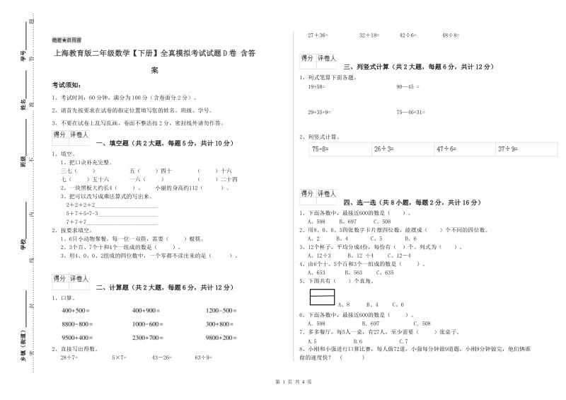 上海教育版二年级数学【下册】全真模拟考试试题D卷 含答案.doc_第1页