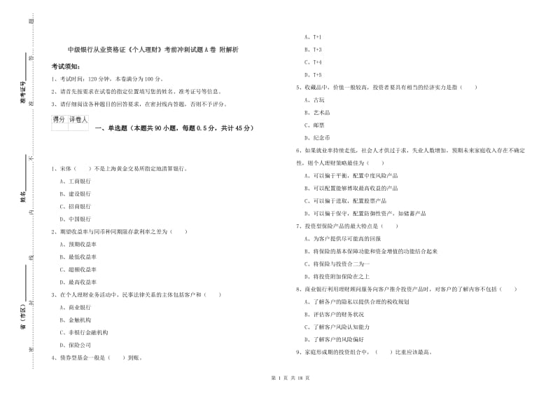 中级银行从业资格证《个人理财》考前冲刺试题A卷 附解析.doc_第1页