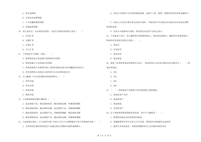 中级银行从业资格证《个人理财》考前冲刺试题A卷 附解析.doc_第3页