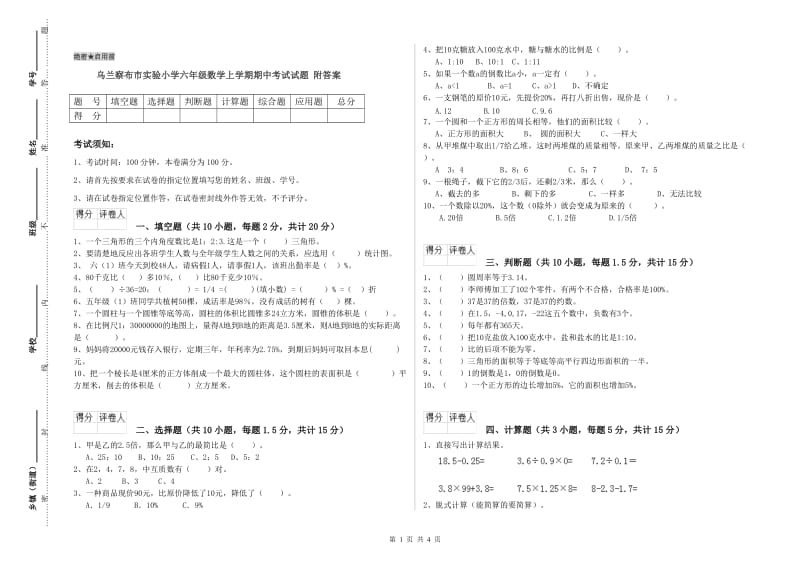 乌兰察布市实验小学六年级数学上学期期中考试试题 附答案.doc_第1页