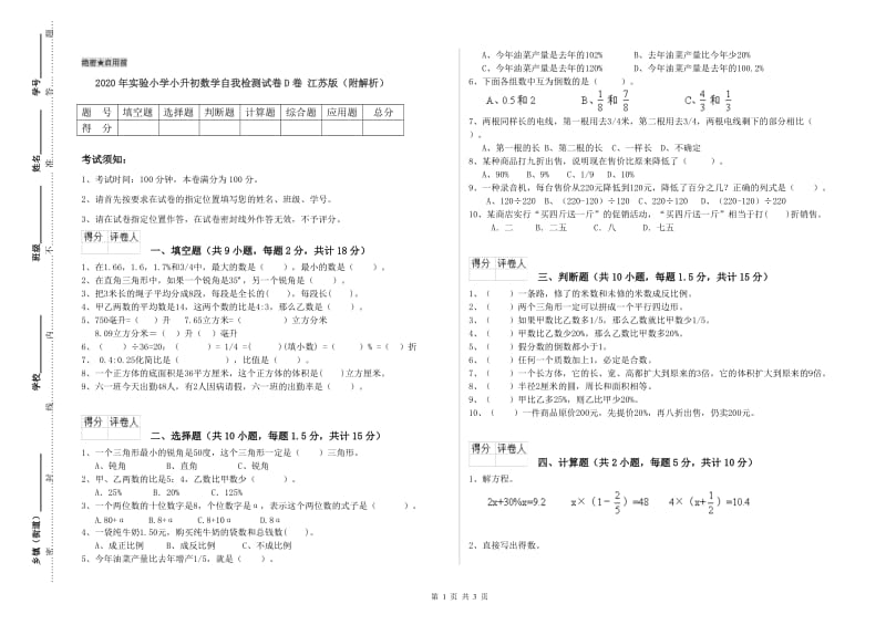 2020年实验小学小升初数学自我检测试卷D卷 江苏版（附解析）.doc_第1页