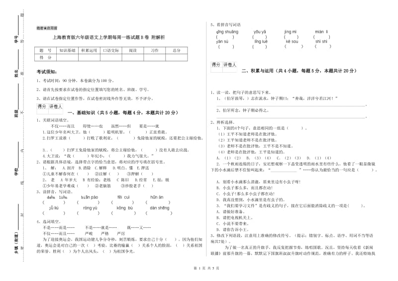 上海教育版六年级语文上学期每周一练试题B卷 附解析.doc_第1页