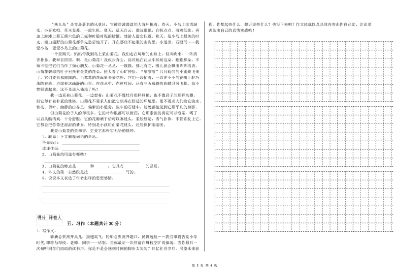 上海教育版六年级语文上学期全真模拟考试试题C卷 附解析.doc_第3页