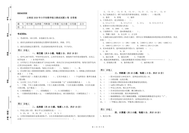 云南省2020年小升初数学能力测试试题A卷 含答案.doc_第1页