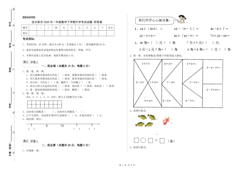 佳木斯市2020年一年级数学下学期开学考试试题 附答案.doc_第1页