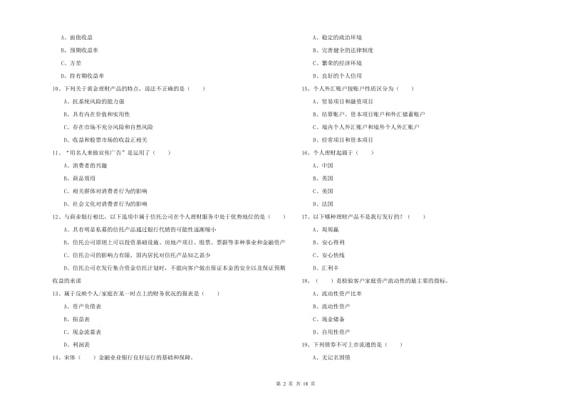 中级银行从业资格《个人理财》过关检测试卷A卷 附解析.doc_第2页