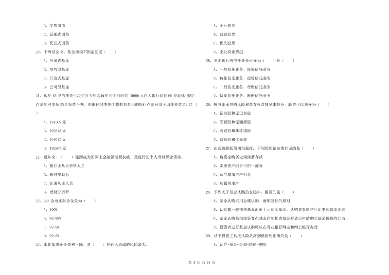 中级银行从业资格《个人理财》过关检测试卷A卷 附解析.doc_第3页