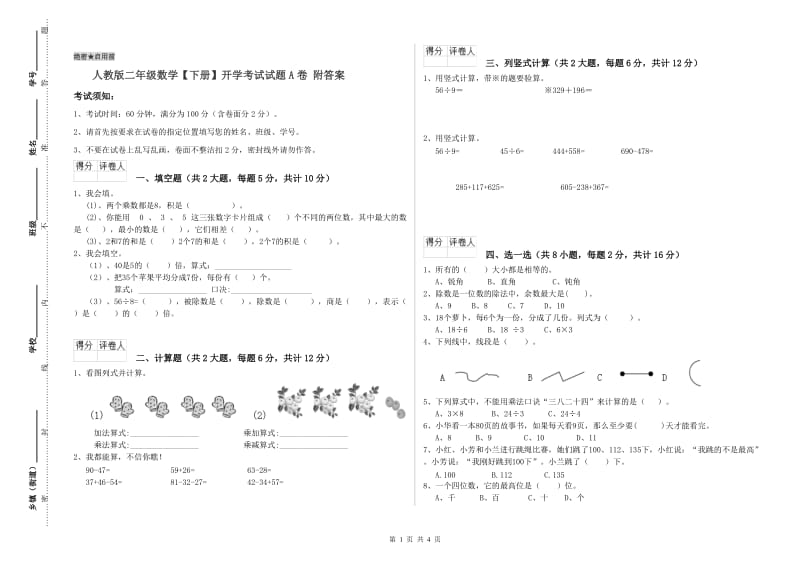 人教版二年级数学【下册】开学考试试题A卷 附答案.doc_第1页