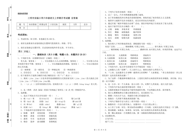 三明市实验小学六年级语文上学期月考试题 含答案.doc_第1页