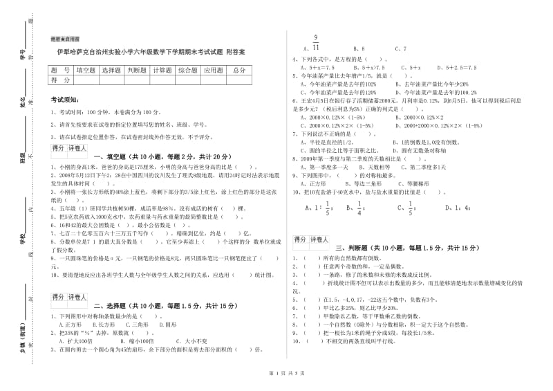 伊犁哈萨克自治州实验小学六年级数学下学期期末考试试题 附答案.doc_第1页