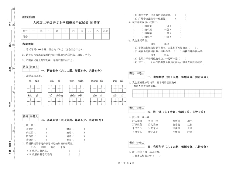 人教版二年级语文上学期模拟考试试卷 附答案.doc_第1页