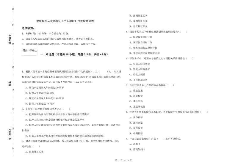 中级银行从业资格证《个人理财》过关检测试卷.doc_第1页