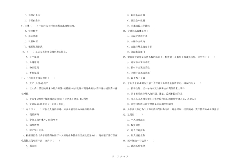 中级银行从业资格证《个人理财》过关检测试卷.doc_第2页