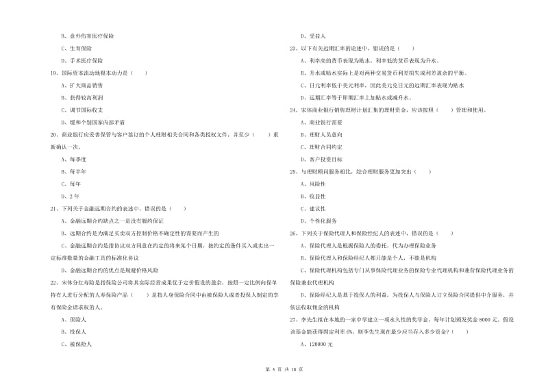 中级银行从业资格证《个人理财》过关检测试卷.doc_第3页