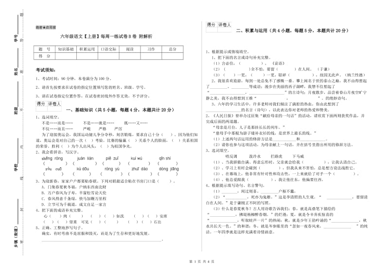 六年级语文【上册】每周一练试卷B卷 附解析.doc_第1页