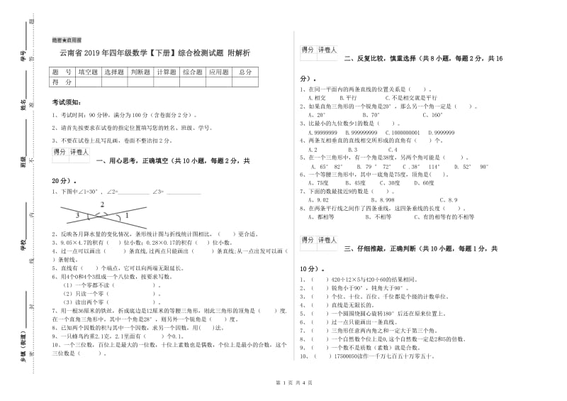 云南省2019年四年级数学【下册】综合检测试题 附解析.doc_第1页