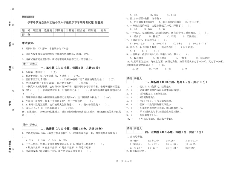 伊犁哈萨克自治州实验小学六年级数学下学期月考试题 附答案.doc_第1页