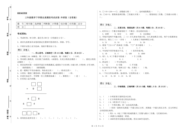 三年级数学下学期全真模拟考试试卷 外研版（含答案）.doc_第1页