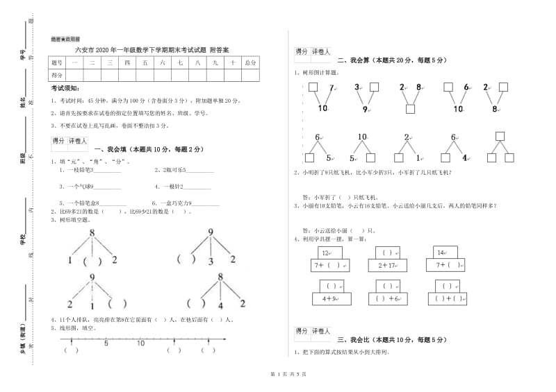 六安市2020年一年级数学下学期期末考试试题 附答案.doc_第1页