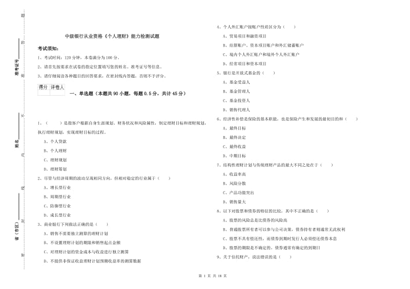 中级银行从业资格《个人理财》能力检测试题.doc_第1页