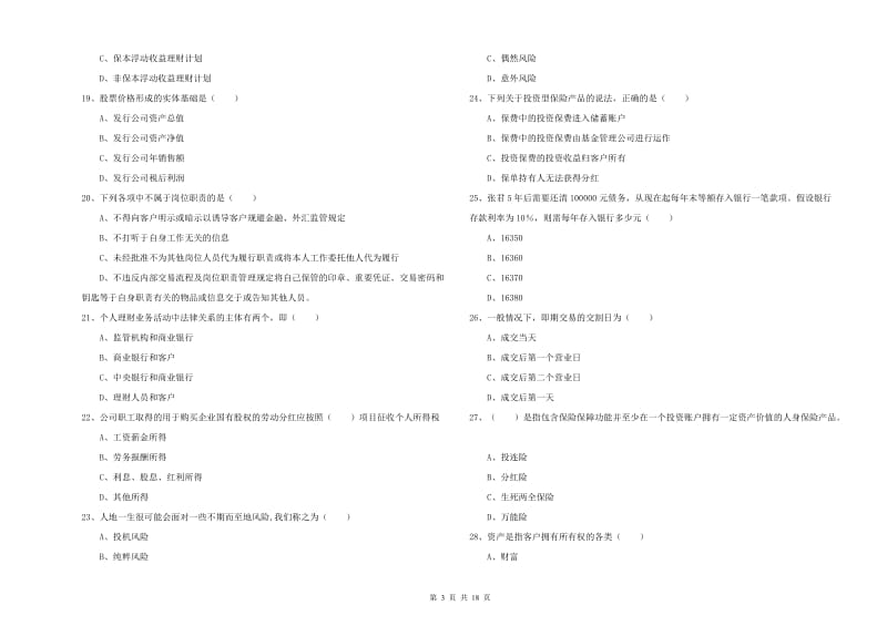 中级银行从业资格《个人理财》能力检测试题.doc_第3页