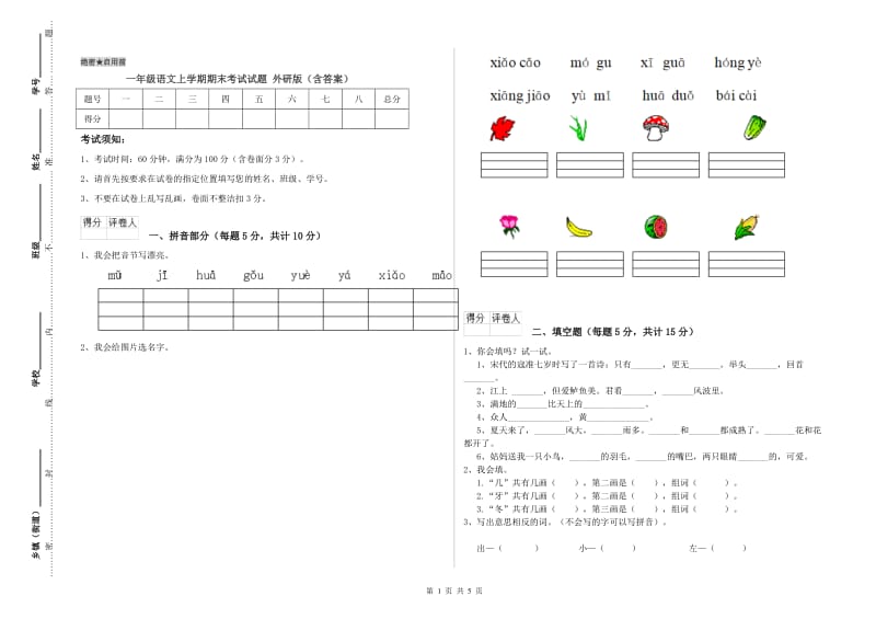 一年级语文上学期期末考试试题 外研版（含答案）.doc_第1页