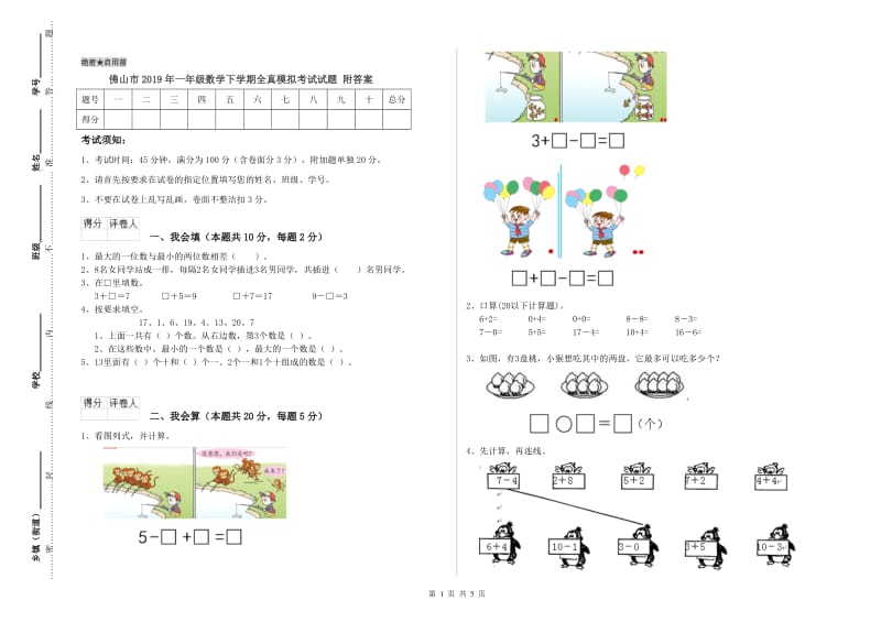 佛山市2019年一年级数学下学期全真模拟考试试题 附答案.doc_第1页