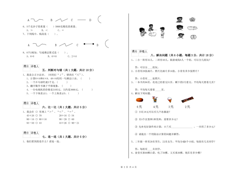 克孜勒苏柯尔克孜自治州二年级数学上学期每周一练试题 附答案.doc_第2页