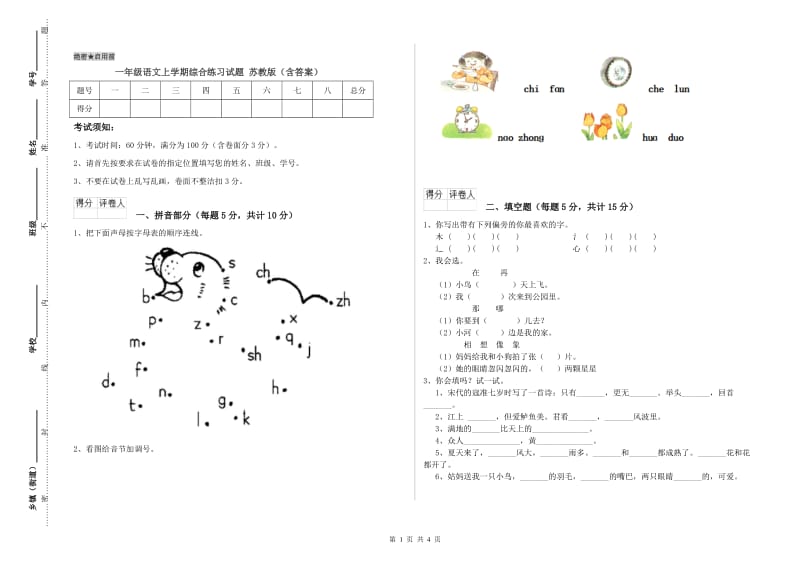 一年级语文上学期综合练习试题 苏教版（含答案）.doc_第1页