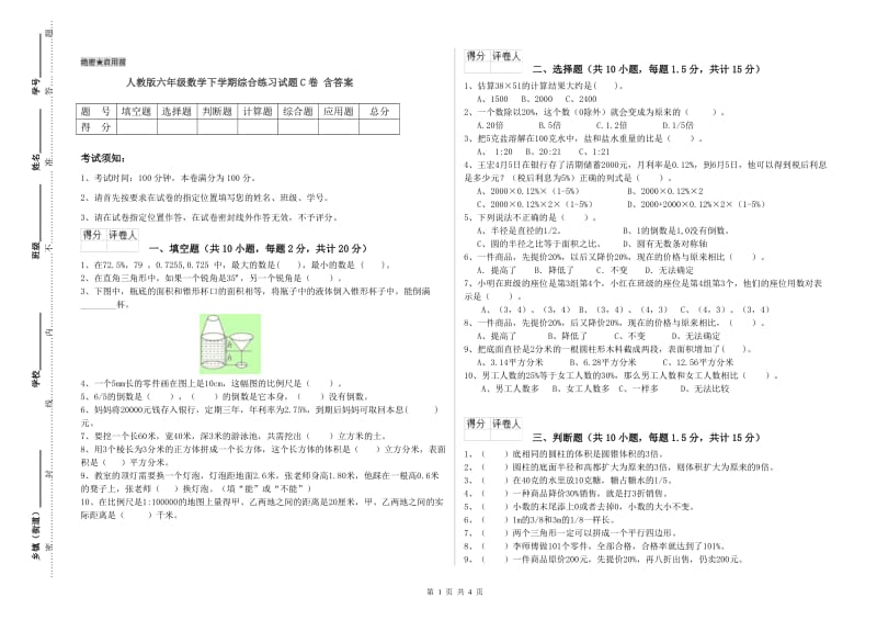 人教版六年级数学下学期综合练习试题C卷 含答案.doc_第1页