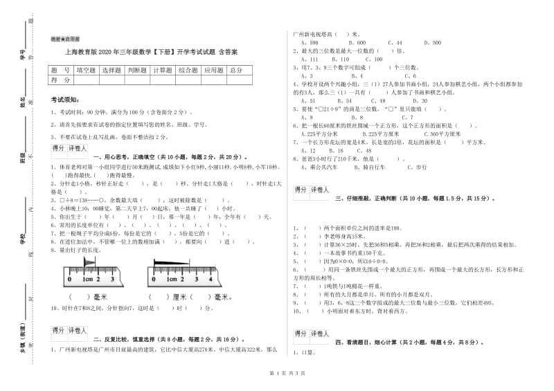 上海教育版2020年三年级数学【下册】开学考试试题 含答案.doc_第1页