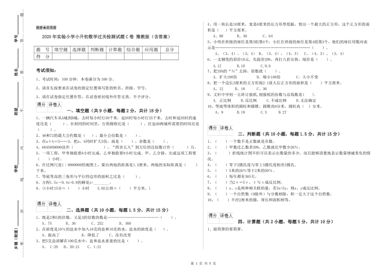 2020年实验小学小升初数学过关检测试题C卷 豫教版（含答案）.doc_第1页