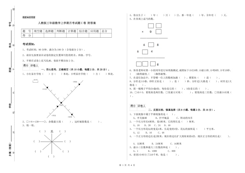 人教版三年级数学上学期月考试题C卷 附答案.doc_第1页