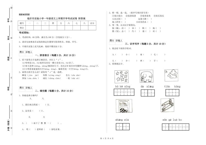 临沂市实验小学一年级语文上学期开学考试试卷 附答案.doc_第1页