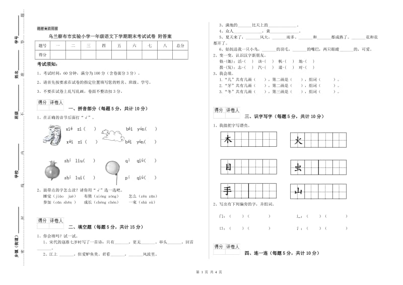 乌兰察布市实验小学一年级语文下学期期末考试试卷 附答案.doc_第1页