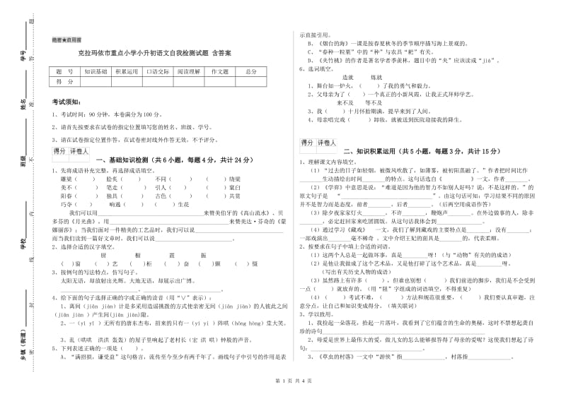 克拉玛依市重点小学小升初语文自我检测试题 含答案.doc_第1页