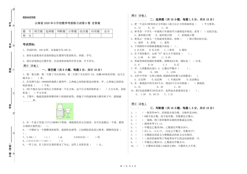 云南省2020年小升初数学考前练习试卷D卷 含答案.doc_第1页