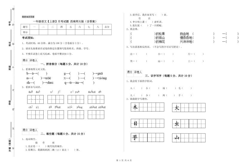 一年级语文【上册】月考试题 西南师大版（含答案）.doc_第1页