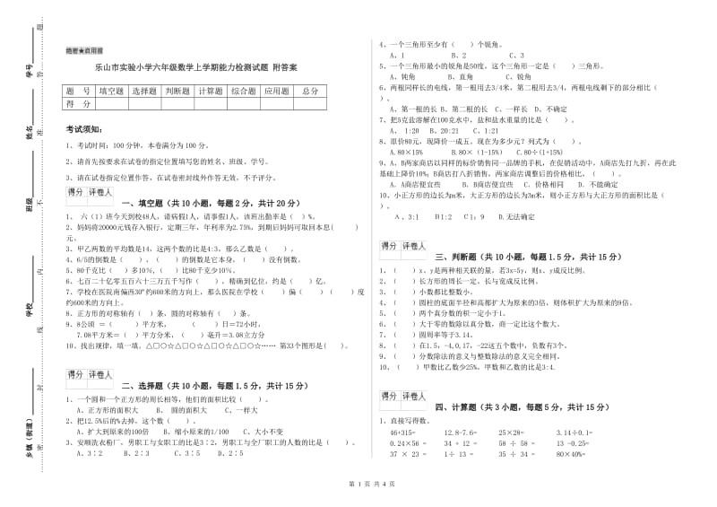 乐山市实验小学六年级数学上学期能力检测试题 附答案.doc_第1页