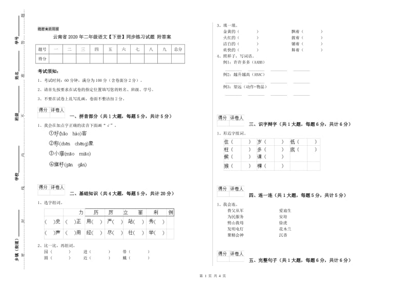 云南省2020年二年级语文【下册】同步练习试题 附答案.doc_第1页