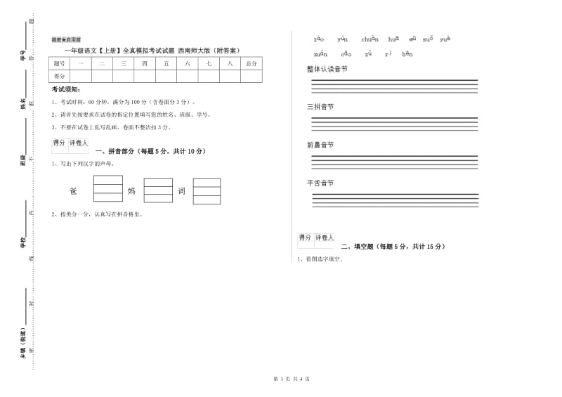 一年级语文【上册】全真模拟考试试题 西南师大版（附答案）.doc_第1页