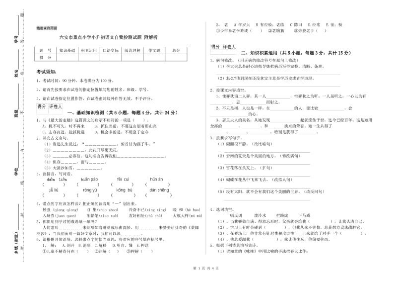 六安市重点小学小升初语文自我检测试题 附解析.doc_第1页