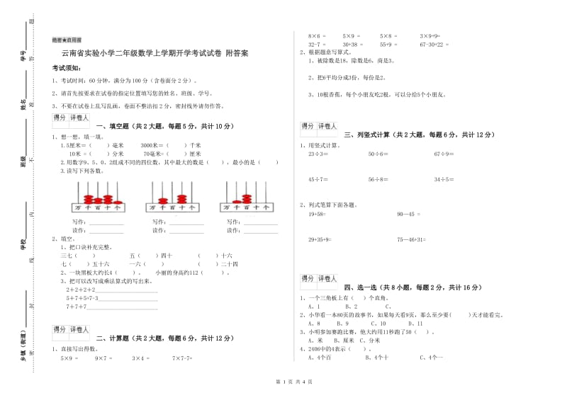 云南省实验小学二年级数学上学期开学考试试卷 附答案.doc_第1页