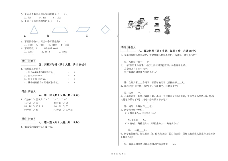 云南省实验小学二年级数学上学期开学考试试卷 附答案.doc_第2页