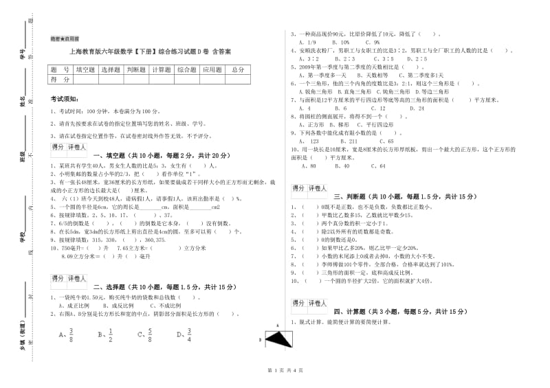 上海教育版六年级数学【下册】综合练习试题D卷 含答案.doc_第1页